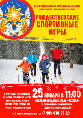 Святочные спортивные игры
