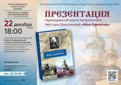 Испр. Афиша Презентация книги Митрополита Нестора Моя Камчатка