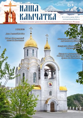Наша Камчатка №2-2026